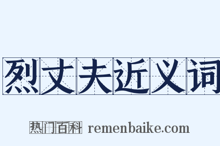 烈丈夫近义词是什么意思的图片